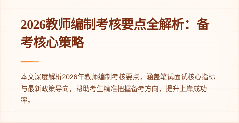 2026教师编制考核要点全解析：备考核心策略