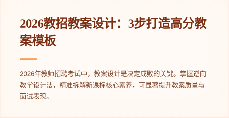 2026教招教案设计：3步打造高分教案模板