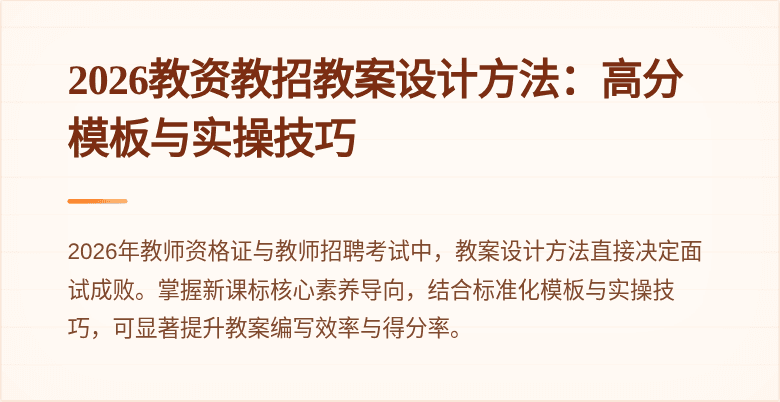 2026教资教招教案设计方法：高分模板与实操技巧