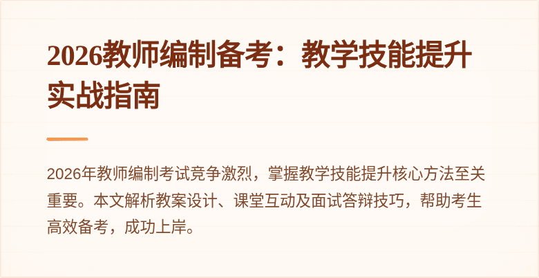 2026教师编制备考：教学技能提升实战指南
