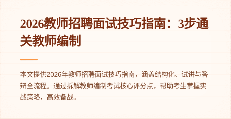 2026教师招聘面试技巧指南：3步通关教师编制