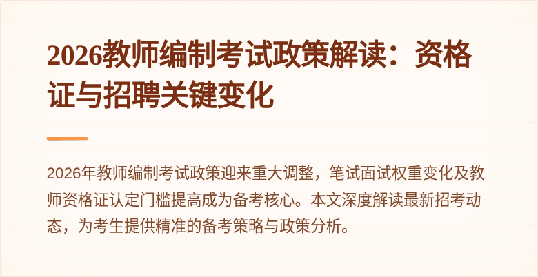 2026教师编制考试政策解读：资格证与招聘关键变化