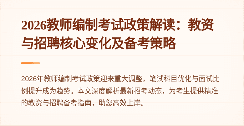 2026教师编制考试政策解读：教资与招聘核心变化及备考策略