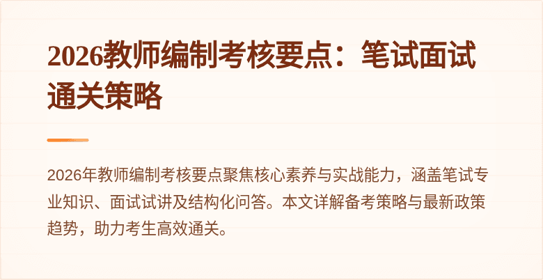 2026教师编制考核要点：笔试面试通关策略