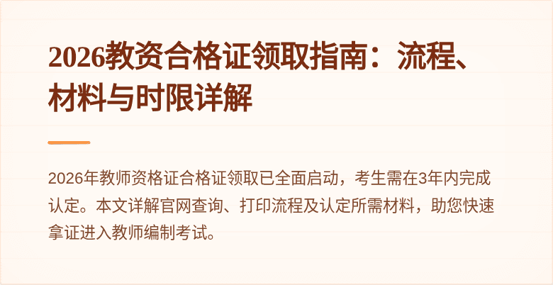 2026教资合格证领取指南：流程、材料与时限详解