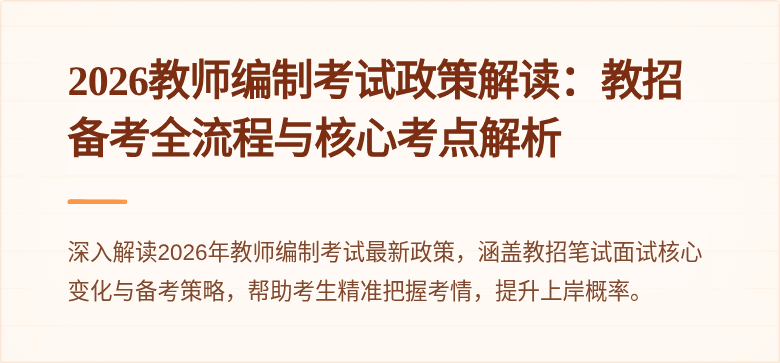 2026教师编制考试政策解读：教招备考全流程与核心考点解析