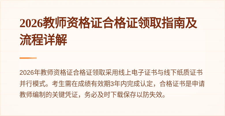 2026教师资格证合格证领取指南及流程详解