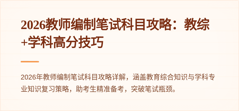 2026教师编制笔试科目攻略：教综+学科高分技巧