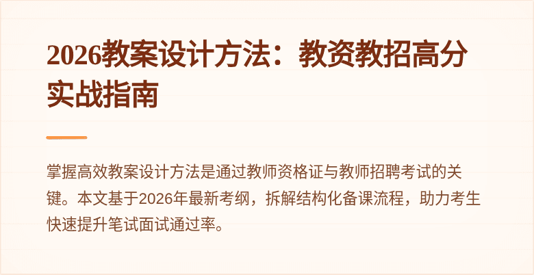 2026教案设计方法:教资教招高分实战指南