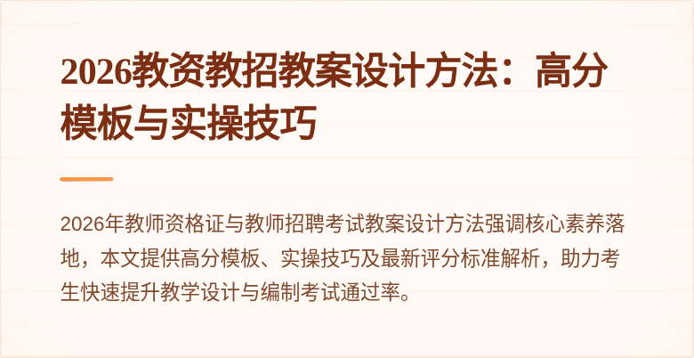 2026教资教招教案设计方法：高分模板与实操技巧