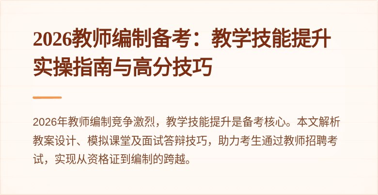 2026教师编制备考:教学技能提升实操指南与高分技巧