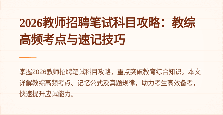 2026教师招聘笔试科目攻略:教综高频考点与速记技巧