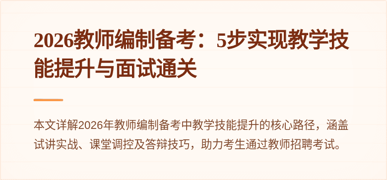2026教师编制备考：5步实现教学技能提升与面试通关