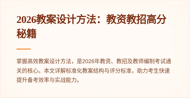 2026教案设计方法:教资教招高分秘籍