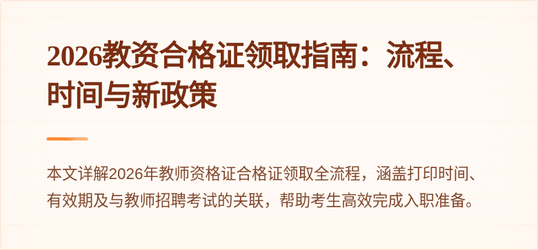 2026教资合格证领取指南：流程、时间与新政策