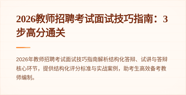 2026教师招聘考试面试技巧指南:3步高分通关