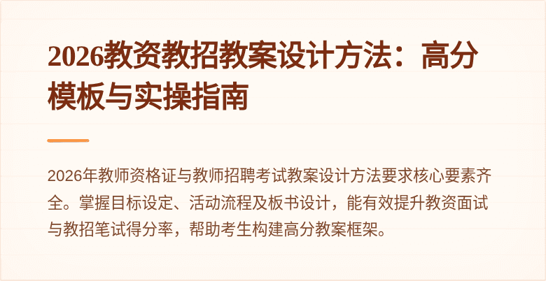 2026教资教招教案设计方法：高分模板与实操指南