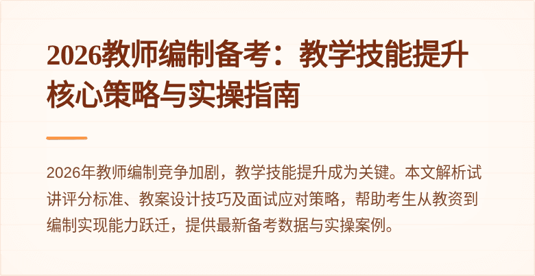 2026教师编制备考：教学技能提升核心策略与实操指南