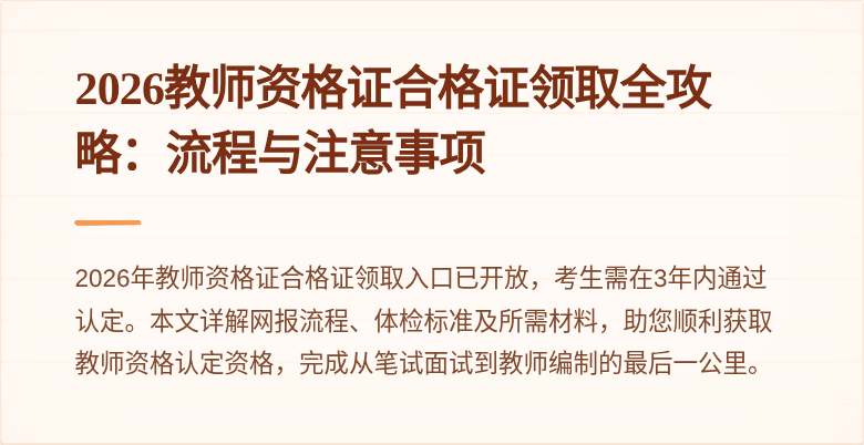 2026教师资格证合格证领取全攻略：流程与注意事项