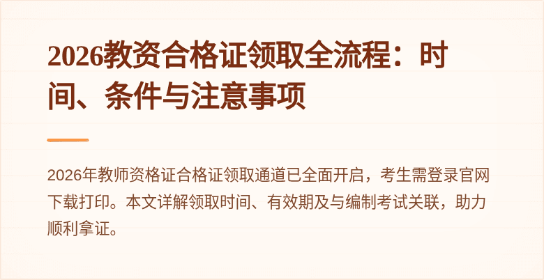 2026教资合格证领取全流程:时间、条件与注意事项