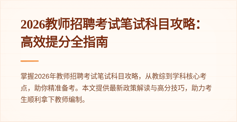 2026教师招聘考试笔试科目攻略:高效提分全指南