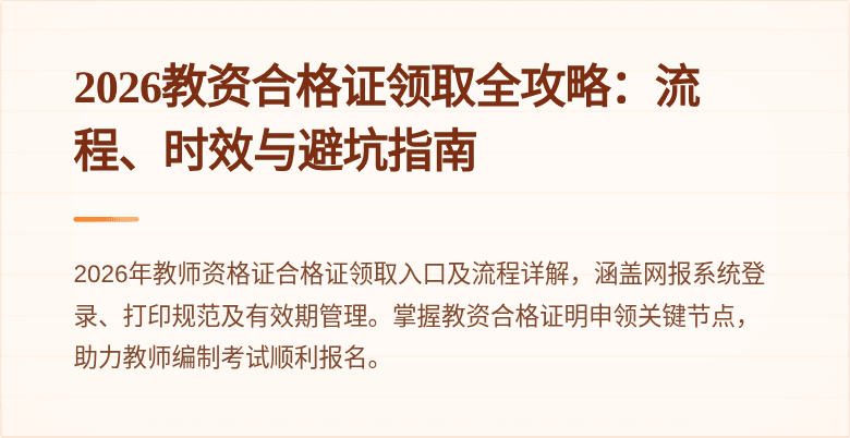 2026教资合格证领取全攻略：流程、时效与避坑指南