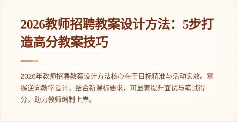 2026教师招聘教案设计方法：5步打造高分教案技巧
