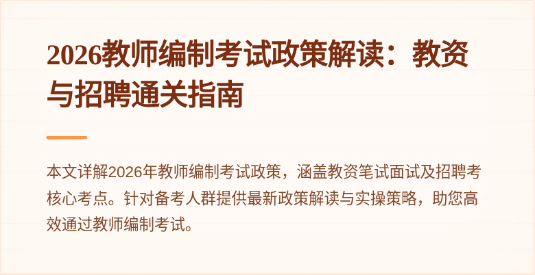 2026教师编制考试政策解读:教资与招聘通关指南