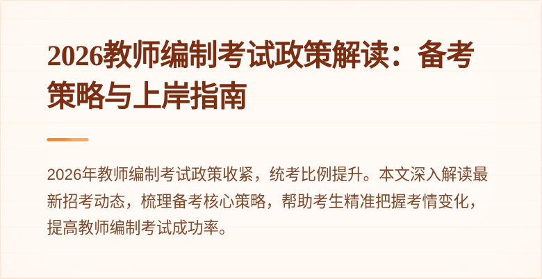 2026教师编制考试政策解读：备考策略与上岸指南