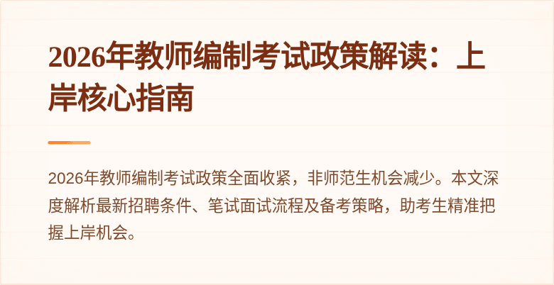 2026年教师编制考试政策解读:上岸核心指南