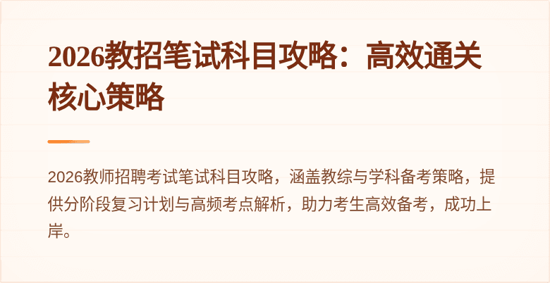2026教招笔试科目攻略:高效通关核心策略