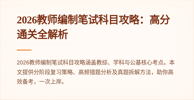2026教师编制笔试科目攻略：高分通关全解析