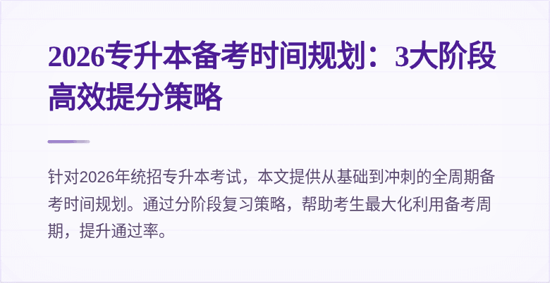 2026专升本备考时间规划:3大阶段高效提分策略