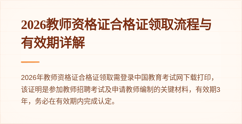 2026教师资格证合格证领取流程与有效期详解