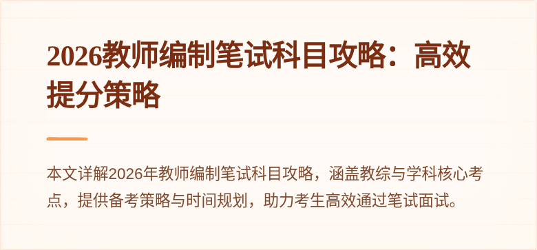 2026教师编制笔试科目攻略：高效提分策略