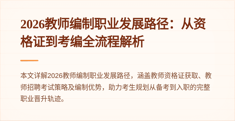 2026教师编制职业发展路径:从资格证到考编全流程解析