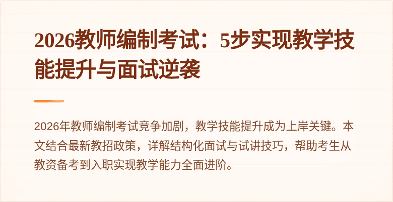2026教师编制考试：5步实现教学技能提升与面试逆袭