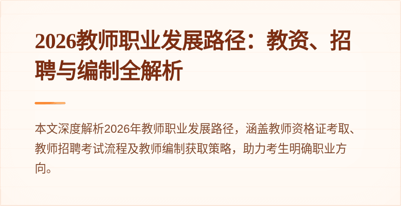 2026教师职业发展路径：教资、招聘与编制全解析