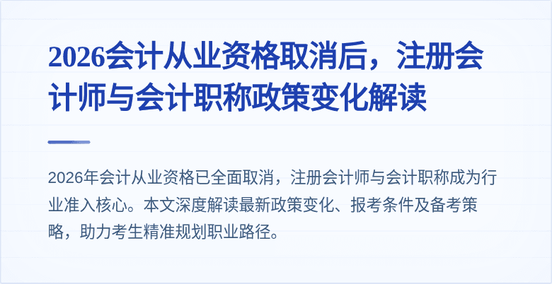 2026会计从业资格取消后，注册会计师与会计职称政策变化解读