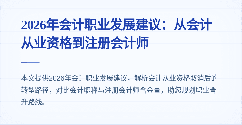 2026年会计职业发展建议：从会计从业资格到注册会计师