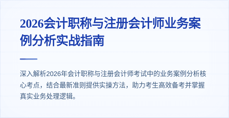 2026会计职称与注册会计师业务案例分析实战指南