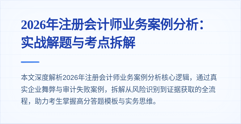 2026年注册会计师业务案例分析：实战解题与考点拆解