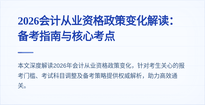 2026会计从业资格政策变化解读：备考指南与核心考点