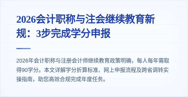 2026会计职称与注会继续教育新规：3步完成学分申报