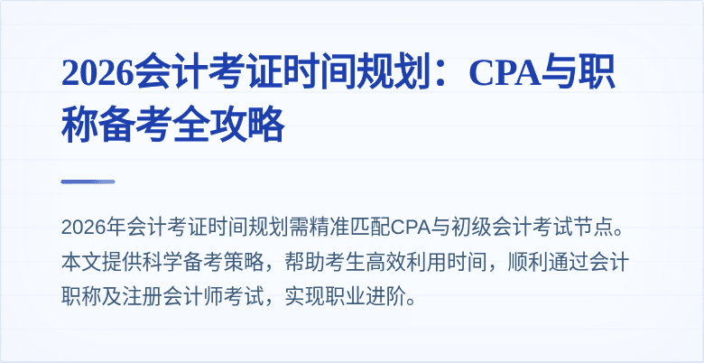 2026会计考证时间规划：CPA与职称备考全攻略