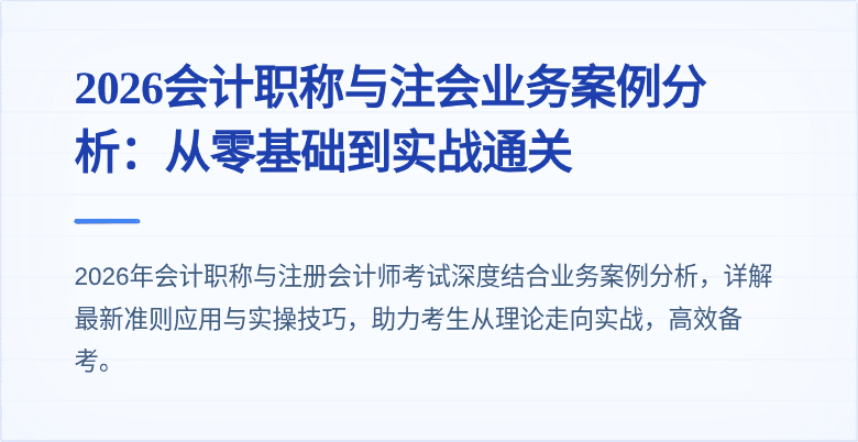 2026会计职称与注会业务案例分析：从零基础到实战通关