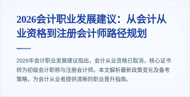 2026会计职业发展建议：从会计从业资格到注册会计师路径规划