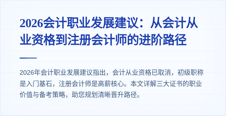 2026会计职业发展建议：从会计从业资格到注册会计师的进阶路径