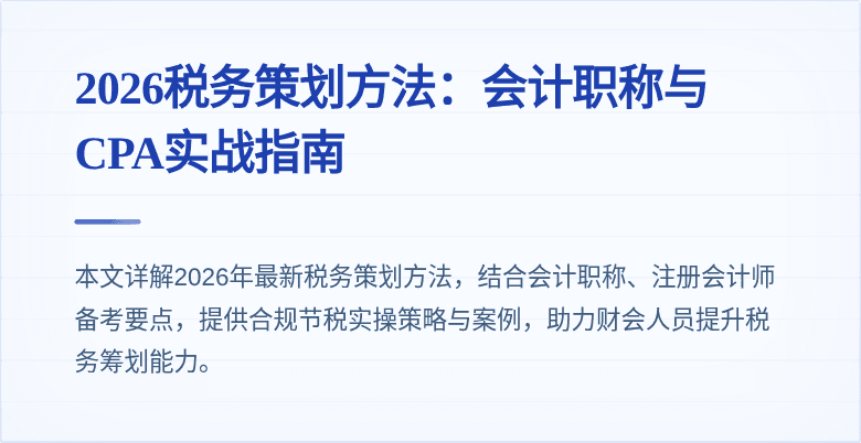 2026税务策划方法：会计职称与CPA实战指南