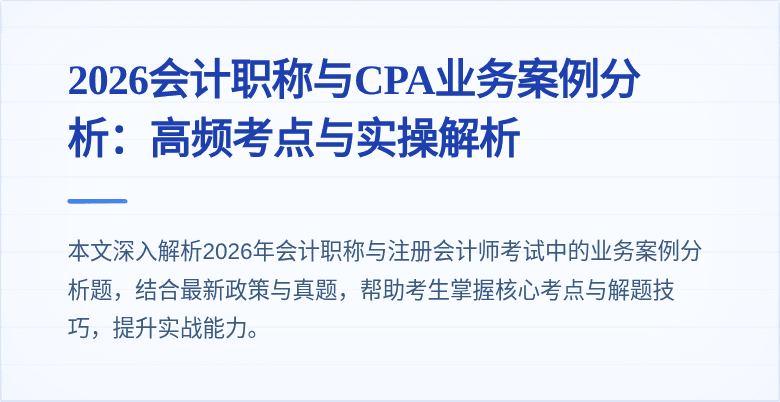 2026会计职称与CPA业务案例分析：高频考点与实操解析